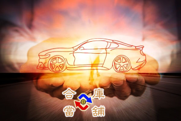 松山區汽車機車借款推薦,高額低利息、可免留車好借錢--松山區合庫當鋪